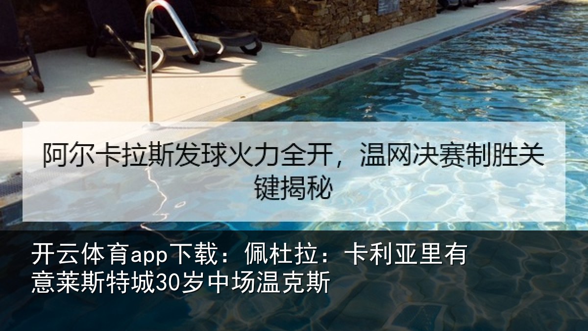 开云体育app下载:佩杜拉:卡利相关情况30岁中场温克斯