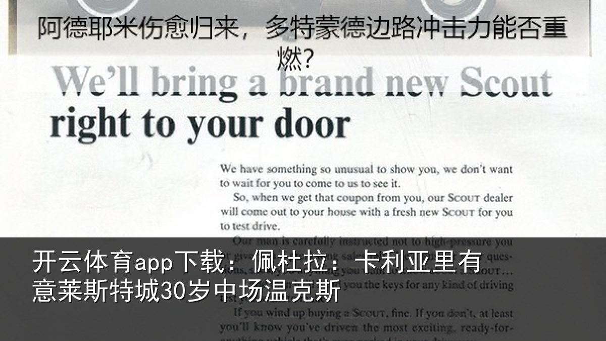 开云体育app下载:佩杜拉:卡利亚里有意莱斯特城30岁中场温克斯