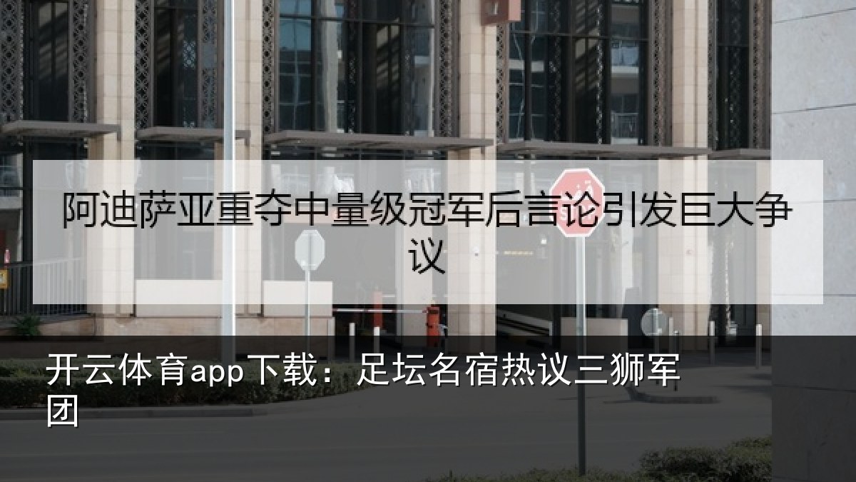 开云体育app下载:足坛相关情况