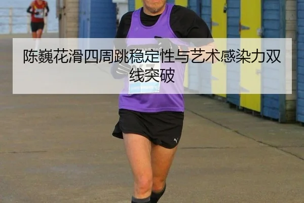 chen-wei-hua-hua-si-zhou-tiao-wen-ding-xing-yu-yi-shu-gan-ran-li-shuang-xian-tu-po-2-987.jpg