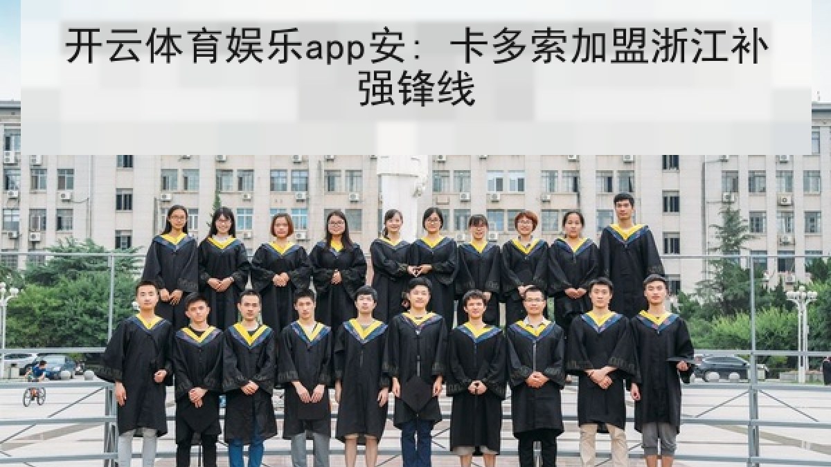 开云体育娱乐app安: 卡多索加盟浙江补强锋线