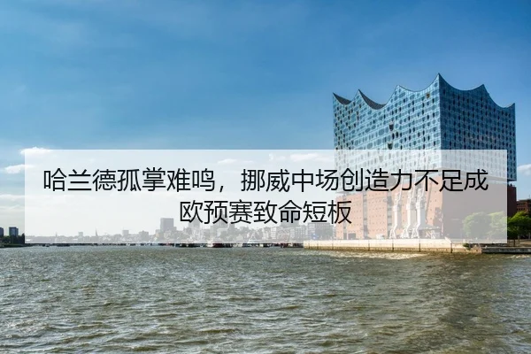 ha-lan-de-gu-zhang-nan-ming-nuo-wei-zhong-chang-chuang-zao-li-bu-zu-cheng-ou-yu-sai-zhi-ming-duan-ban-2-695.jpg