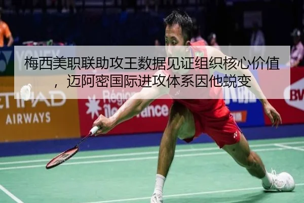 梅西美职联助攻王数据见证组织核心价值，迈阿密国际进攻体系因他蜕变