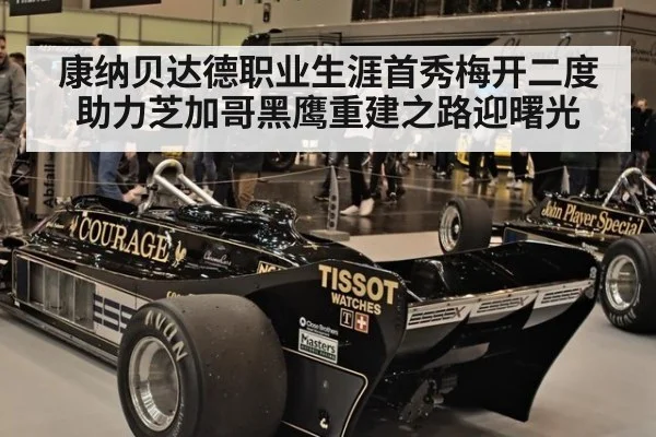 康纳贝达德职业生涯首秀梅开二度助力芝加哥黑鹰重建之路迎曙光