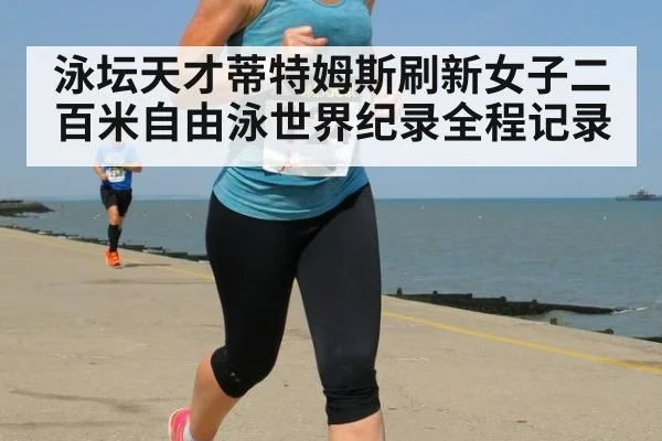 泳坛天才蒂特姆斯刷新女子二百米自由泳世界纪录全程记录